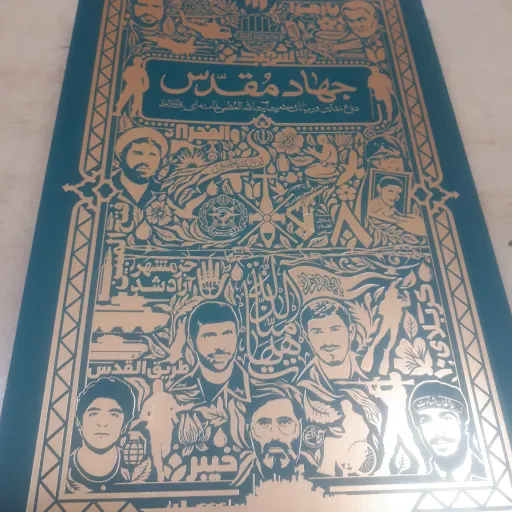 کتاب جهاد مقدس