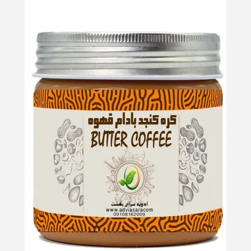 کره بادام زمینی قهوه یک کیلویی تازه و خوشطعم و تولید روز با کیفیت بالا و طعم به یاد ماندنی