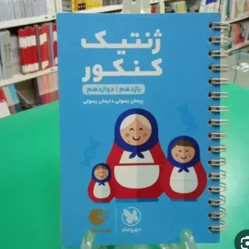 کتاب ژنتیک کنکور (لقمه طلایی مهروماه)