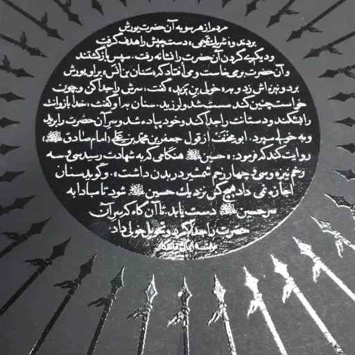 مقتل امام حسین علیه السلام (مقتل علامه عسگری)
