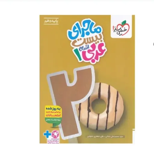 کتاب عربی دهم انسانی (ماجرای بیست) خیلی سبز 1404