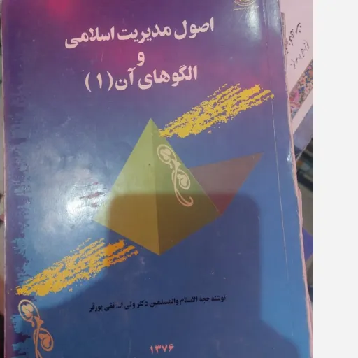 کتاب اصول مدیریت اسلامی و الگوهای آن(1) حجه الاسلام والمسلمین دکتر ولی ا..نقی پور فر  نو، دست دوم دست دوم