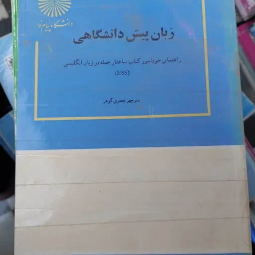 کتاب زبان پیش دانشگاهی انتشارات پیام نور (منوچهر جعفری گهر) نو، دست دوم دست دوم