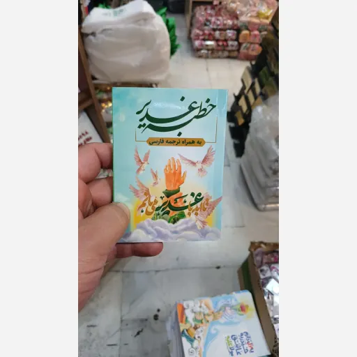 خطبه غدیر