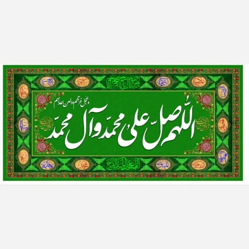 پرچم مذهبی سفره صلوات  سایز 120*70