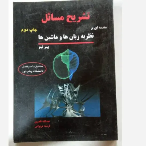 کتاب تشریح مسائل نظریه زبان ها و ماشین ها پیام نور (ناصری)