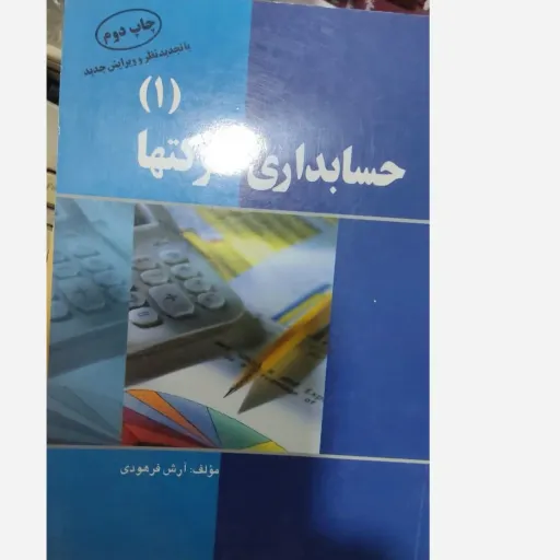 کتاب حسابداری شرکتها (1) اثر آرش فرهودی نشر کتاب آراد