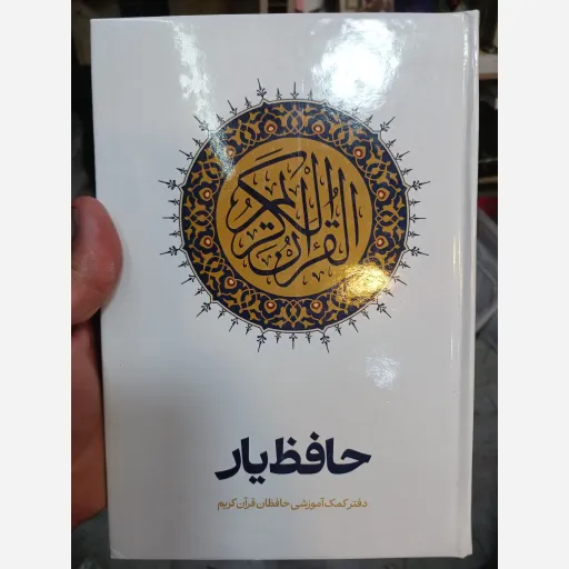 قرآن حافظ یار