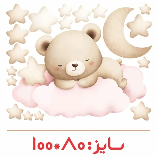  برچسب دیواری اتاق کودک - تدی کوچولو - کد W166G سایز عرض 60 - طول 75 سانتیمتر
