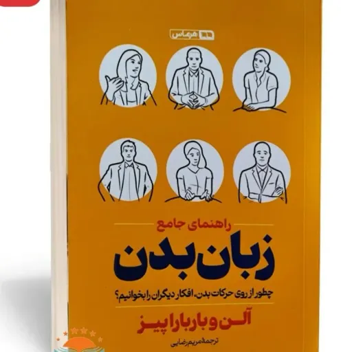 کتاب راهنمای جامع زبان بدن  تخفیف ویژه (روان شناسی ارتباطات) آلن پیز