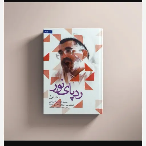 ردپای نور جلد1