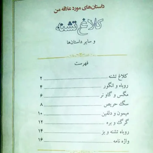 کتاب داستانهای مورد علاقه من 6 - کلاغ تشنه و شش داستان دیگر