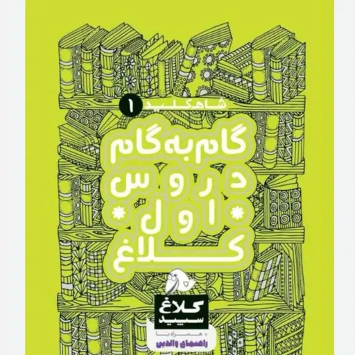کتاب گام به گام اول دبستان شاه کلید (کلاغ سپید گاج)