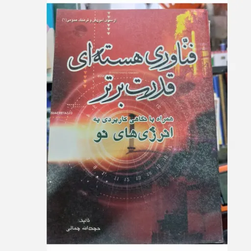 کتاب فناوری هسته ای و انرژی های نو اثر حجت الله جمالی