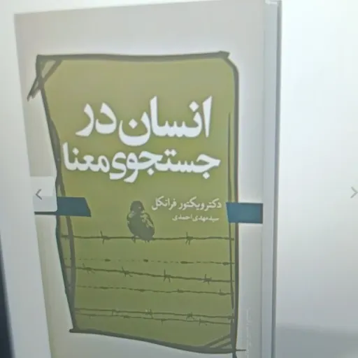 کتاب انسان در جست و جوی معنا(دکتر ویکتور فرانکل) ترجمه سید مهدی احمدی 