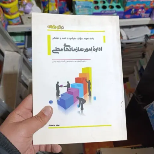 کتاب بانک نمونه سوالات اداره امور سازمان های محلی نویسنده  براساس کتاب دکتر ابوالقاسم طاهری  ناشر فراگیر هگمتانه    