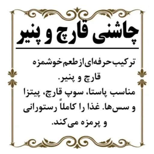 چاشنی قارچ و پنیر 200گرم