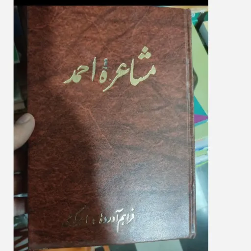 کتاب مشاعره احمد محقق احمد کرمی