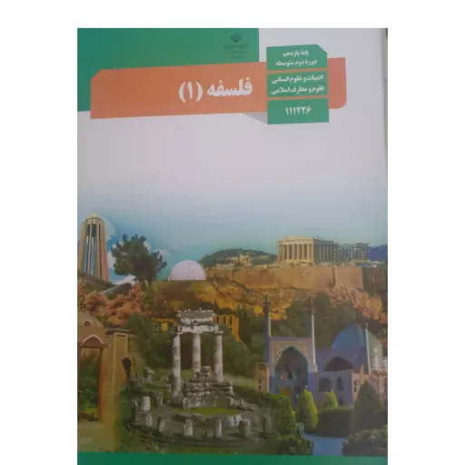 فلسفه درسی یازدهم  و دوازدهم انسانی ویژه کنکور 1403 تمام رنگی و کاغذ مرغوب 