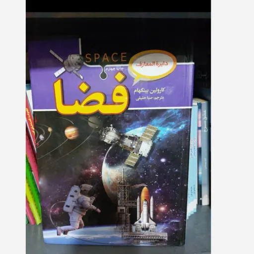کتاب دایره المعارف فضا (کیهان) رحلی گلاسه رنگی جلد سخت