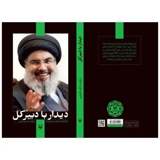 کتاب دیدار با دبیر کل