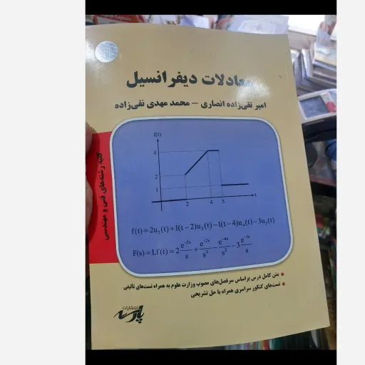 کتاب معادلات دیفرانسیل پارسه (انصاری  و نقی زاده)