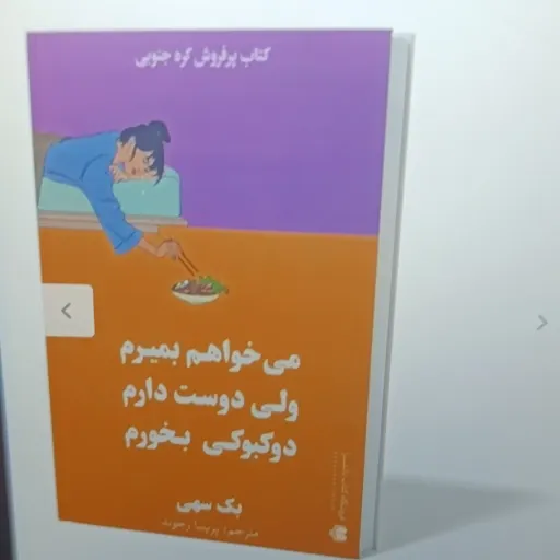 کتاب می خواهم بمیرم ولی دوست دارم دوکبوکی بخورم(بک سهی) ترجمه پریسا رجوند 
