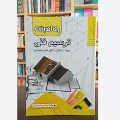کتاب ترسیم فنی هنر (کنکور) انتشارات راه اندیشه 1403
