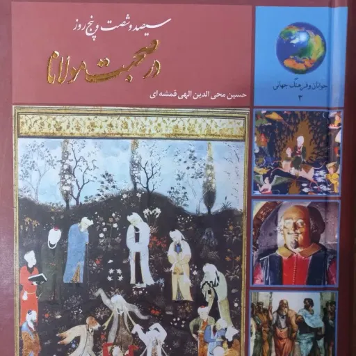 کتاب 365 روز در صحبت مولانا