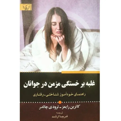 کتاب غلبه بر خستگی مزمن در جوانان - کاترین رایمز و ترودی چالدر - راهنمای خودآموز شناختی رفتاری