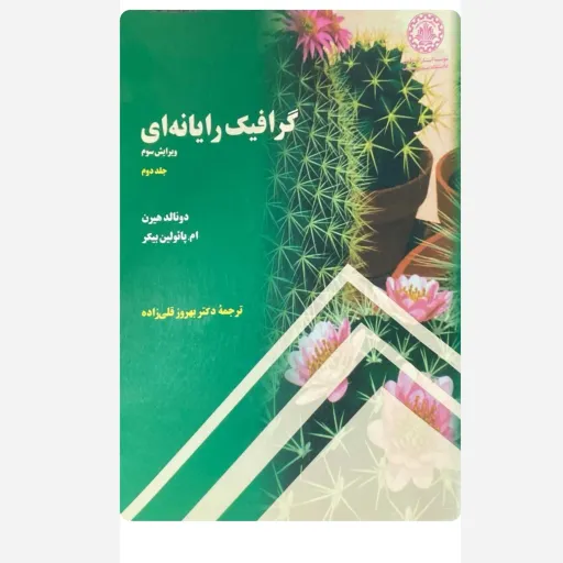 کتاب گرافیک رایانه ای ویرایش سوم جلد دوم تالیف دونالد هیرن ترجمه بهروز قلی پور تخفیف ویژه 