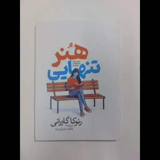 کتاب هنر تنهایی رنوکا گاورانی (رشد و توسعه فردی)