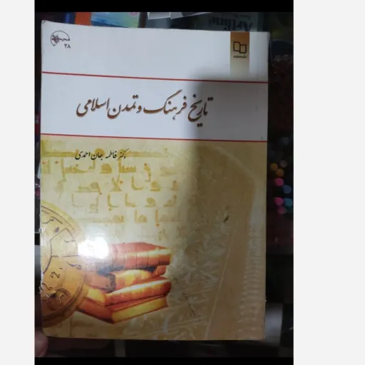 کتاب تاریخ فرهنگ و تمدن اسلامی جان احمدی نشر معارف( متن هر دو کتاب یکی هست) نو ،دست دوم نو