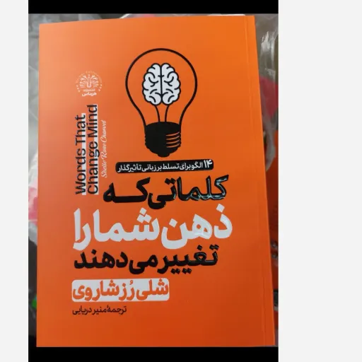 کتاب کلماتی که ذهن شما را تغییر می دهند (اثر شلی رُز شاروی، ترجمه منیر دریای ) تخفیف به مدت محدود 
