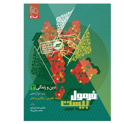 کتاب فرمول بیست دین و زندگی دوازدهم گاج