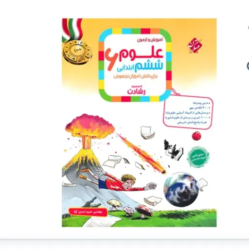 کتاب علوم ششم ابتدایی رشادت مبتکران