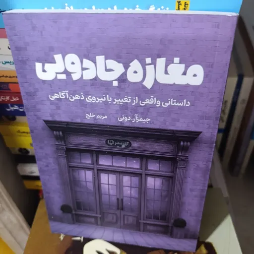 کتاب مغازه جادویی،داستانی واقعی از تغییر با نیروی ذهن آگاهی (جیمز آر دیوتی) ترجمه مریم خلج 