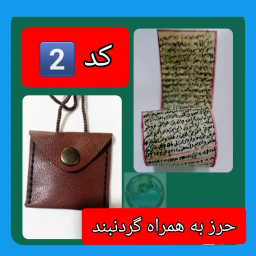 حرز امام جواد اصلی ترین ( روی پوست دست نویس کامل همراه با لوله نقره و گردنبند چرم و هدیه تربت کربلا انتخاب حرز 4️⃣حرز+نقره+بازوبند