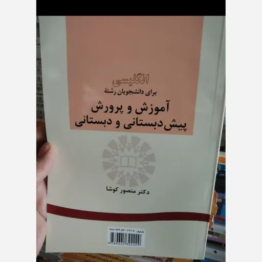 کتاب انگلیسی برای دانشجویان رشته آموزش و پرورش پیش دبستانی و دبستانی( دکتر منصور کوشا ) 