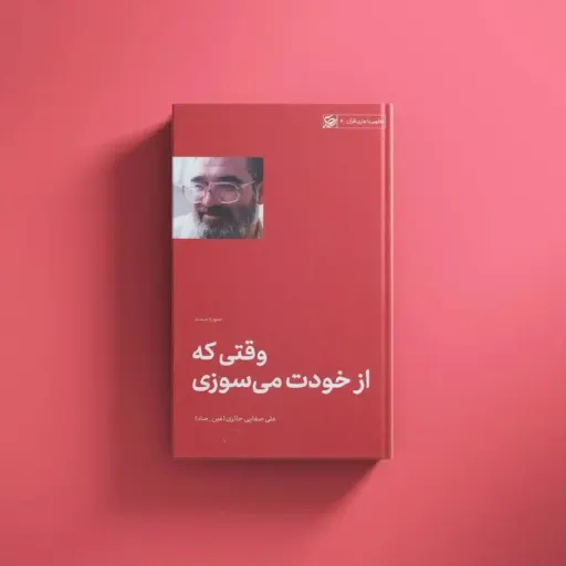 وقتی که از خودت میسوزی