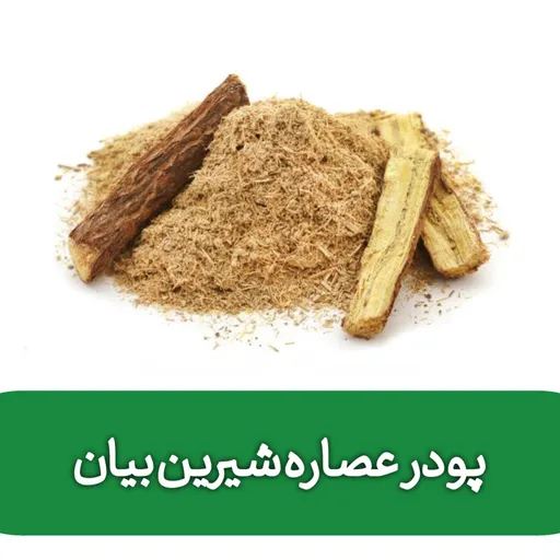 پودر عصاره شیرین بیان