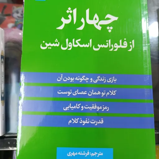 کتاب 4 اثر از فلورانس اسکاول شین متن کامل با تخفیف ویژه ترجمه فرشته مهری  ترجمه مریم کاویانی