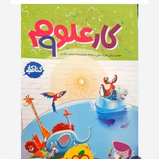 کتاب کار علوم پایه نهم خیلی سبز (آموزشی و کمک درسی)