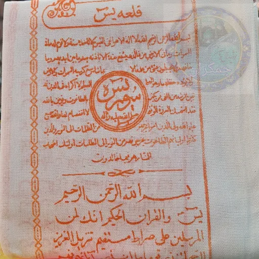 حلقه یاسین   کامل   قلعه یاسین نوشته شده با تربت کربلا  (محصول جمکران خورشید آل یاسین ) انتخاب قلعه یاسین با نوشته جوهر