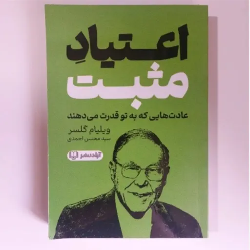 کتاب اعتیاد مثبت تخفیف ویژه (ویلیام گلسر) سید محسن احمدی 