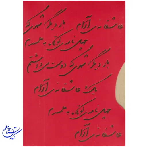 کتاب عاشقانه ها مجموعه سه جلدی جیبی قابدار نادر ابراهیمی