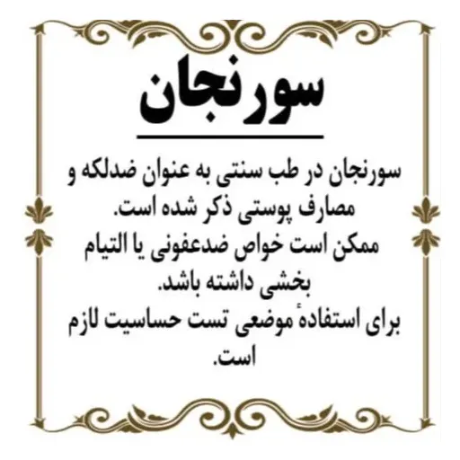 سورنجان 100گرم