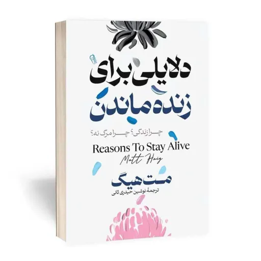 کتاب دلایلی برای زنده ماند - مت هیگ