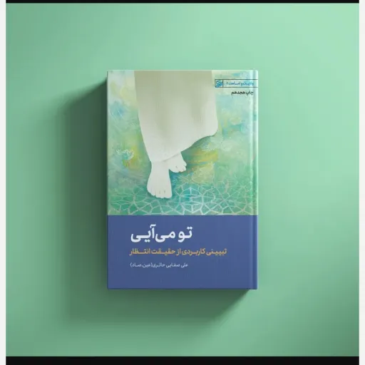 کتاب تو می آیی