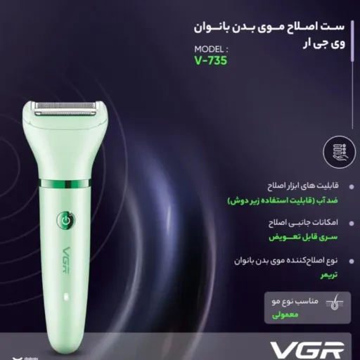 شیور زنانه وی جی ار v-735